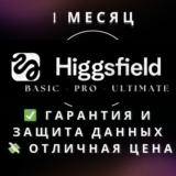 Higgsfield AI (Про | Ультимэйт) | 1 Месяц