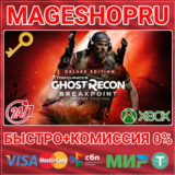 🟢⚡TOM CLANCY´S GHOST RECON BREAKPOINT DELUXE XBOX КЛЮЧ