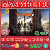 🟢⚡TOM CLANCY’S THE DIVISION 2 XBOX ONE/X|S КЛЮЧ