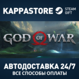 God of War Steam АВТОДОСТАВКА RU/BY/KZ/UA