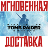 Rise of the Tomb Raider 20 Year Celebration Steam РФМир