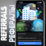 🏗️Business Land | РЕФЕРАЛЫ | @BizLand_bot 🏬