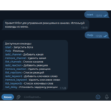 Телеграм бот для автоматических реакций к постам