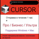 CURSOR AI Pro | Бизнес | Ultra | 12 месяцев | 1 месяц