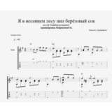 Я в весеннем лесу пил березовый сок