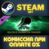 EVE Online: 1 Multiple Character Training СТИМ ПК ГИФТ