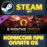 EVE Online: 6 months Omega Time СТИМ ПК ГИФТ ПОДАРОКА
