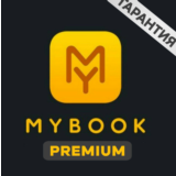 🔑 MyBook Premium НА 14 Дней + АУДИО