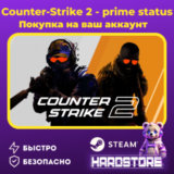 Counter-Strike 2・Prime Status Upgrade・На Ваш Аккаунт