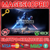 🟢⚡STAR WARS BATTLEFRONT II XBOX ONE/X|S КЛЮЧ