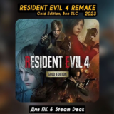Resident Evil 4 Remake GOLD (Все DLC) +ПАТЧИ, Навсегда