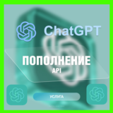 ChatGPT | GPT | ПОПОЛНЕНИЕ API БАЛАНСА | ГПТ АПИ
