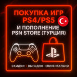 ПОПОЛНЕНИЕ ИГР PS4/PS5 |ПОКУПКА PS STORE ТУРЦИЯ