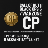 🎯 Очки Call of Duty®: Black Ops 6 / Warzone (CP)-UA/KZ