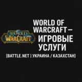 🧙‍♂️ World of Warcraft — Игровые услуги Battle.net
