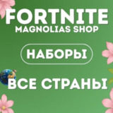 Наборы Fortnite | Любая страна | Любая Платформа