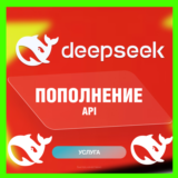 DEEPSEEK | GPT | ПОПОЛНЕНИЕ API БАЛАНСА | ДИП СИК АПИ
