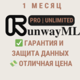RunwayML (Pro - Unlimited) |1 Month | 1 Месяц