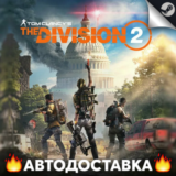 Tom Clancy’s The Division 2 - STEAM RU АВТО