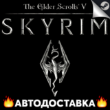 TES5: Skyrim Special Edition - STEAM RU / АВТО