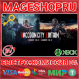 🟢⚡RACCOON CITY EDITION XBOX ONE/X|S КЛЮЧ