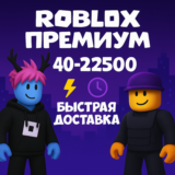 РОБУКСОВ | 40–22500 | ROBLOX ПРЕМИУМ