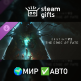Destiny 2: The Edge of Fate МИР АВТО