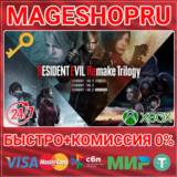 🟢⚡RESIDENT EVIL REMAKE TRILOGY XBOX ONE/X|S КЛЮЧ