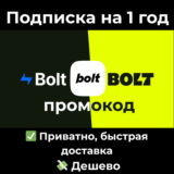 Подписка Bolt.new | Pro на 1 год