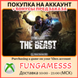 Dying Light: The Beast XBOX + БОНУСЫ ПРЕДЗАКАЗА!