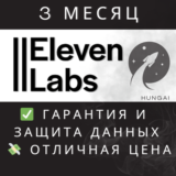 ElevenLabs ( 11Labs Creator) | 3 Месяц