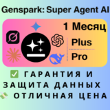 Genspark (Super Agent AI)  | 1 Месяц