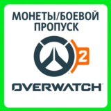 Overwatch 2 Монеты | ВСЕ ПЛАТФОРМЫ | РФ/МИР