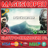 🟢⚡DISHONORED 2 XBOX ONE/X|S КЛЮЧ