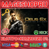 🟢⚡DEUS EX: MANKIND DIVIDED XBOX ONE/X|S КЛЮЧ