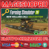 🟢⚡FS25 - NEW HOLLAND CR11 GOLD EDITION DLC XBOX КЛЮЧ