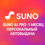 SUNO AI | PRO | PREMIER  1 МЕСЯЦ | ЛИЧНЫЙ | АВТОВЫДАЧА