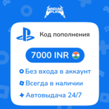 ☑️ Коды/пополнения PlayStation Store (Индия) — 7000 INR