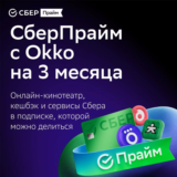 СБЕР ПРАЙМ НА 3 МЕСЯЦА СБЕРПРАЙМ ПРОМОКОД