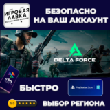 Delta Force (F2P) | PS5 | Выбор региона