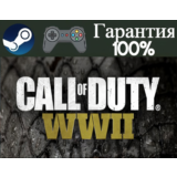 ⭐Call of Duty: WWII⭐-❤️STEAM[Region free]❤️