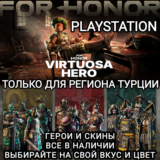❤️PS ТУРЦИЯ ГЕРОИ+СКИНЫ VIRTUOSA HERO FOR HONOR❤️
