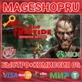 🟢⚡DEAD ISLAND: RIPTIDE DEFINITIVE EDITION XBOX КЛЮЧ