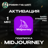 MIDJOURNEY /💡1 МЕСЯЦ💡BASIC/STANDARD/PRO 100% ГАРАНТИЯ
