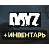 ⚫️DayZ + Инвентарь⚫️Выгодное предложение