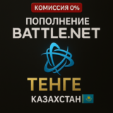 KZT ПОПОЛНЕНИЕ Battle.net Баттл нет Казахстан Тенге