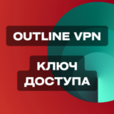 Ключ доступа Outline VPN | Литва 🇱🇹 | 1 Месяц