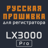 Модифицированная прошивка LX3000 Pro MOD RU