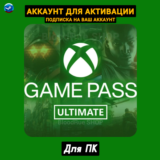 Xbox Game Pass Ultimate на 1 ГОД・ПК・ОНЛАЙН・+ПОДАРОК