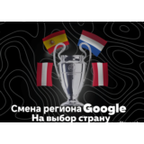⭐Смена региона Google на выбор⭐